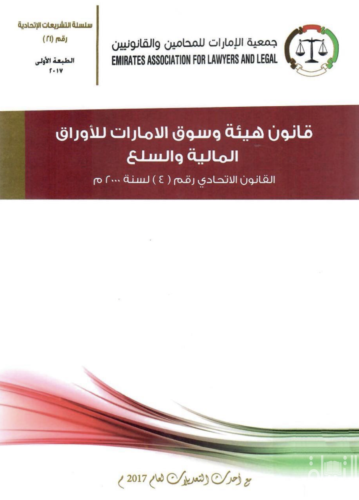 كتاب قانون هيئة وسوق الإمارات للأوراق المالية والسلع - القانون الإتحادي رقم ( 4 ) لسنة 2000 م - مع أحدث التعديلات لعام 2017 م