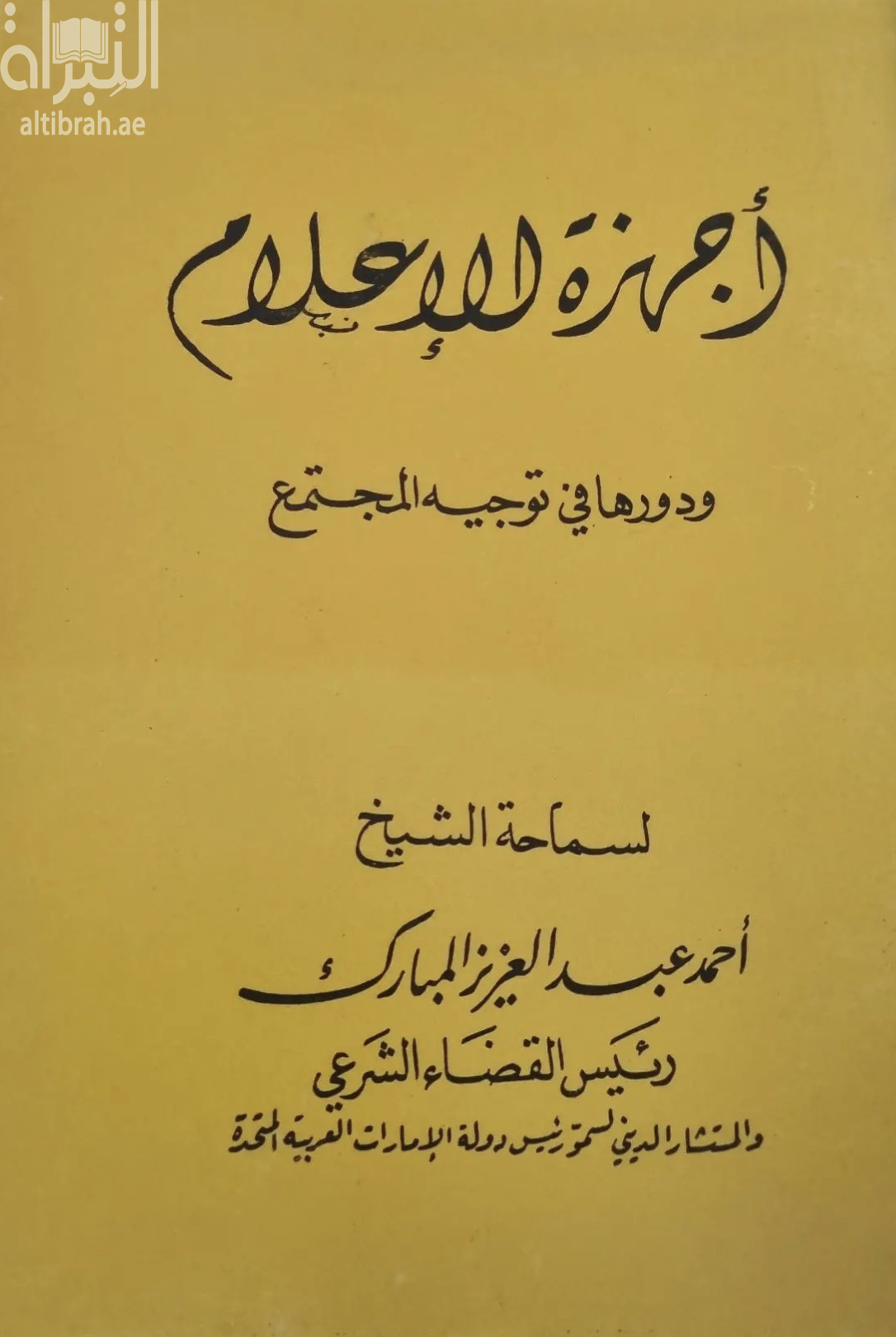 غلاف كتاب أجهزة الإعلام ودورها في توجيه المجتمع