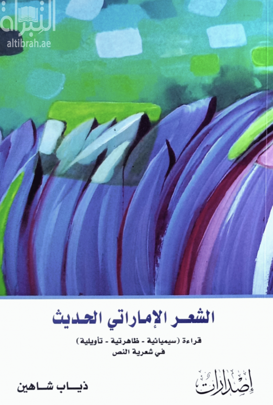 الشعر الإماراتي الحديث : قراءة سيميائية ظاهراتية تأويلية في شعرية النص
