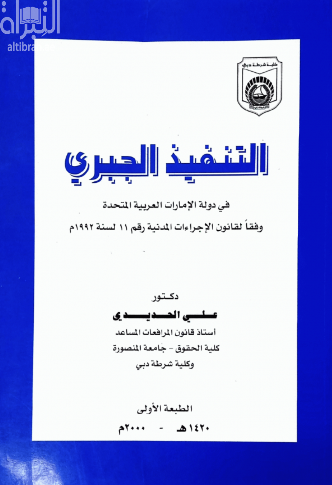 التنفيذ الجبري في دولة الإمارات العربية المتحدة وفقاً لقانون الإجراءات المدنية رقم ( 11 ) لسنة 1992