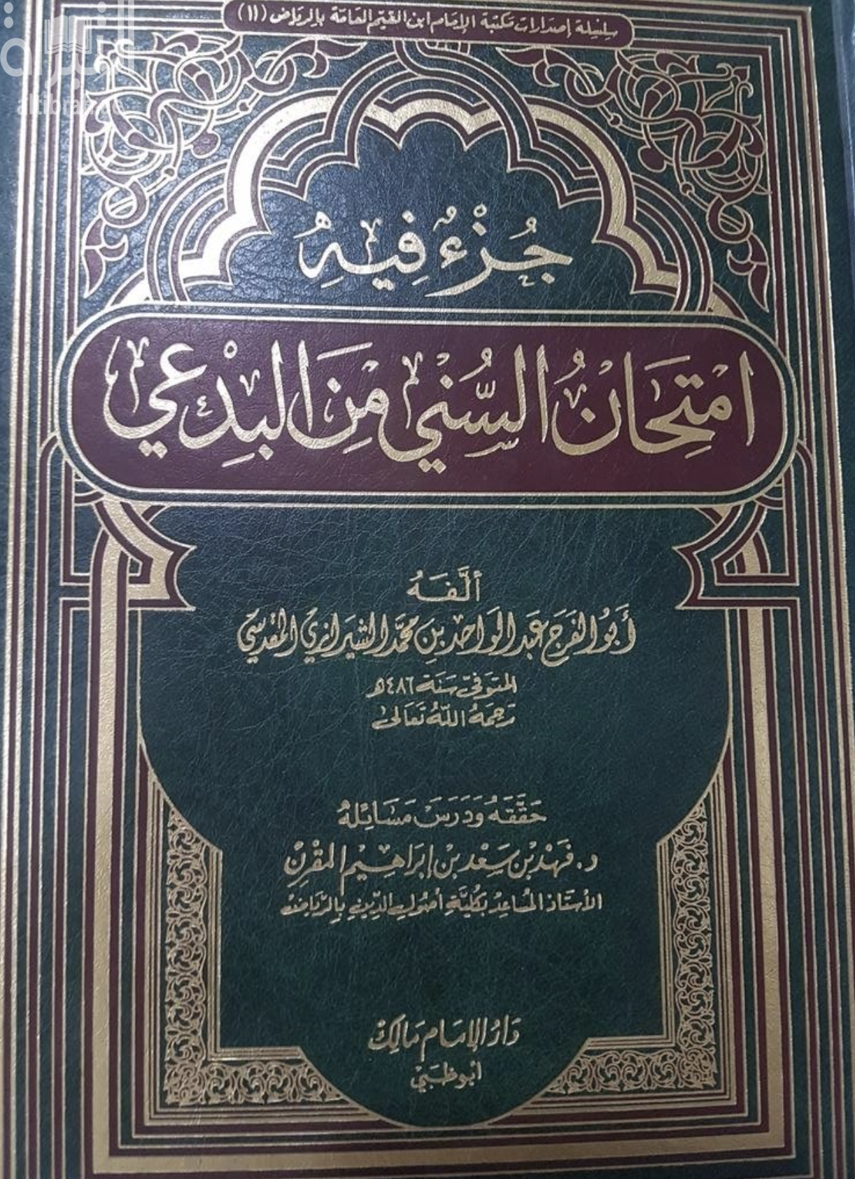 غلاف كتاب جزء فيه إمتحان السني من البدعي