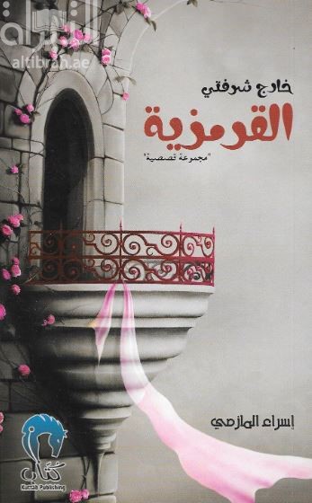 غلاف كتاب خارج شرفتي القرمزية : مجموعة قصصية