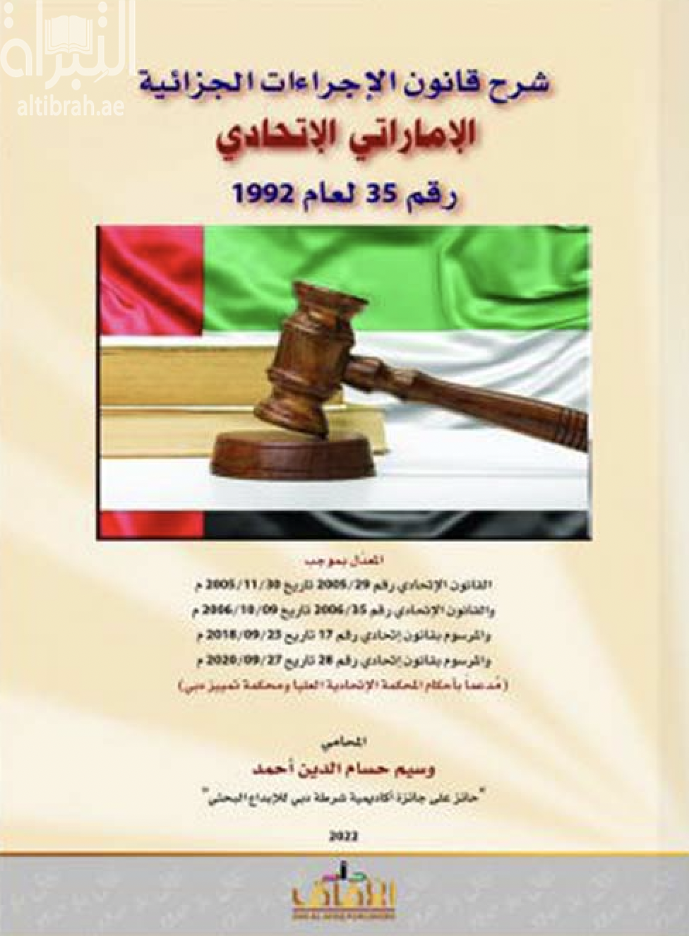 شرح قانون الإجراءات الجزائية الإماراتي الإتحادي مدعماً بأحكام المحكمة الإتحادية العليا ومحكمة تمييز دبي
