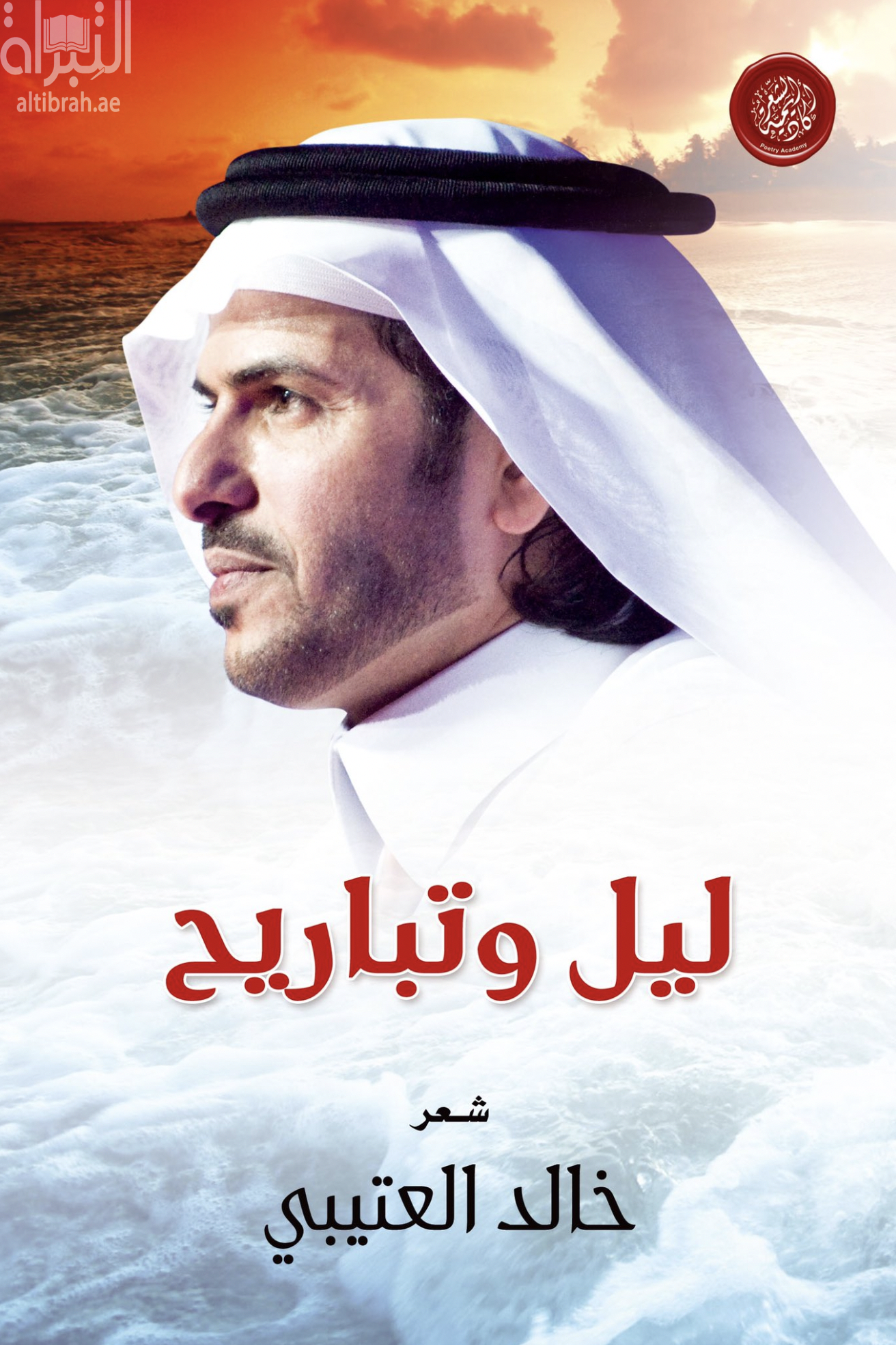 كتاب ليل وتباريح : شعر