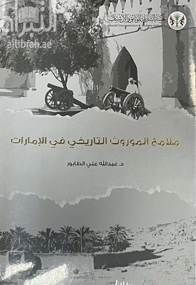 كتاب ملامح الموروث التاريخي في الإمارات
