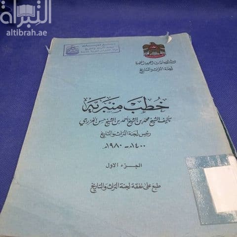 غلاف كتاب خطب منبرية