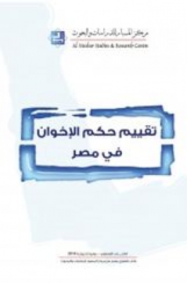 غلاف كتاب تقييم حكم الإخوان في مصر