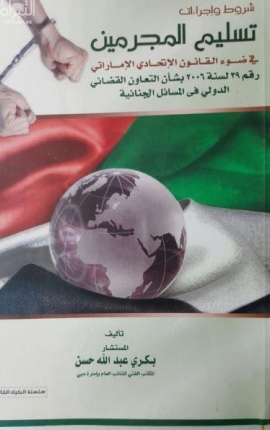 غلاف كتاب شروط وإجراءات تسليم المجرمين في ضوء القانون الإتحادي الإماراتي رقم ( 39 ) لسنة 2006 بشأن التعاون القضائي الدولي في المسائل الجنائية