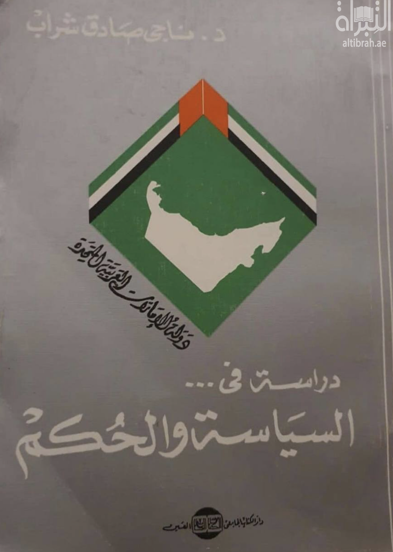 دولة الإمارات العربية المتحدة : دراسة في السياسة والحكم