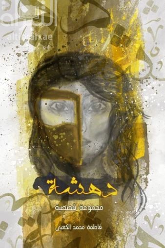 كتاب دهشة : مجموعة قصصية