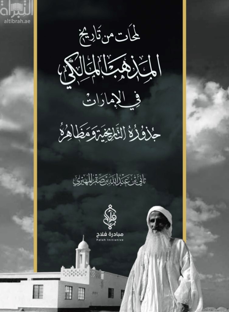 لمحات من تاريخ المذهب المالكي في الإمارات : جذوره التاريخية ومظاهره
