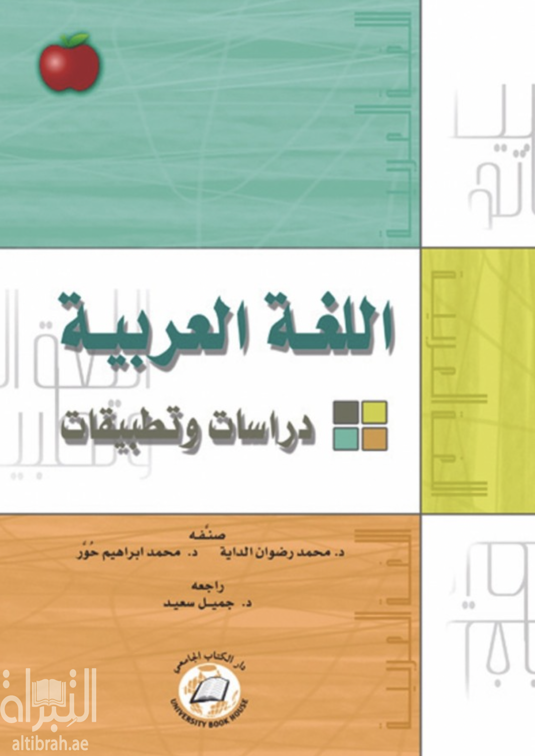 غلاف كتاب اللغة العربية : دراسات وتطبيقات