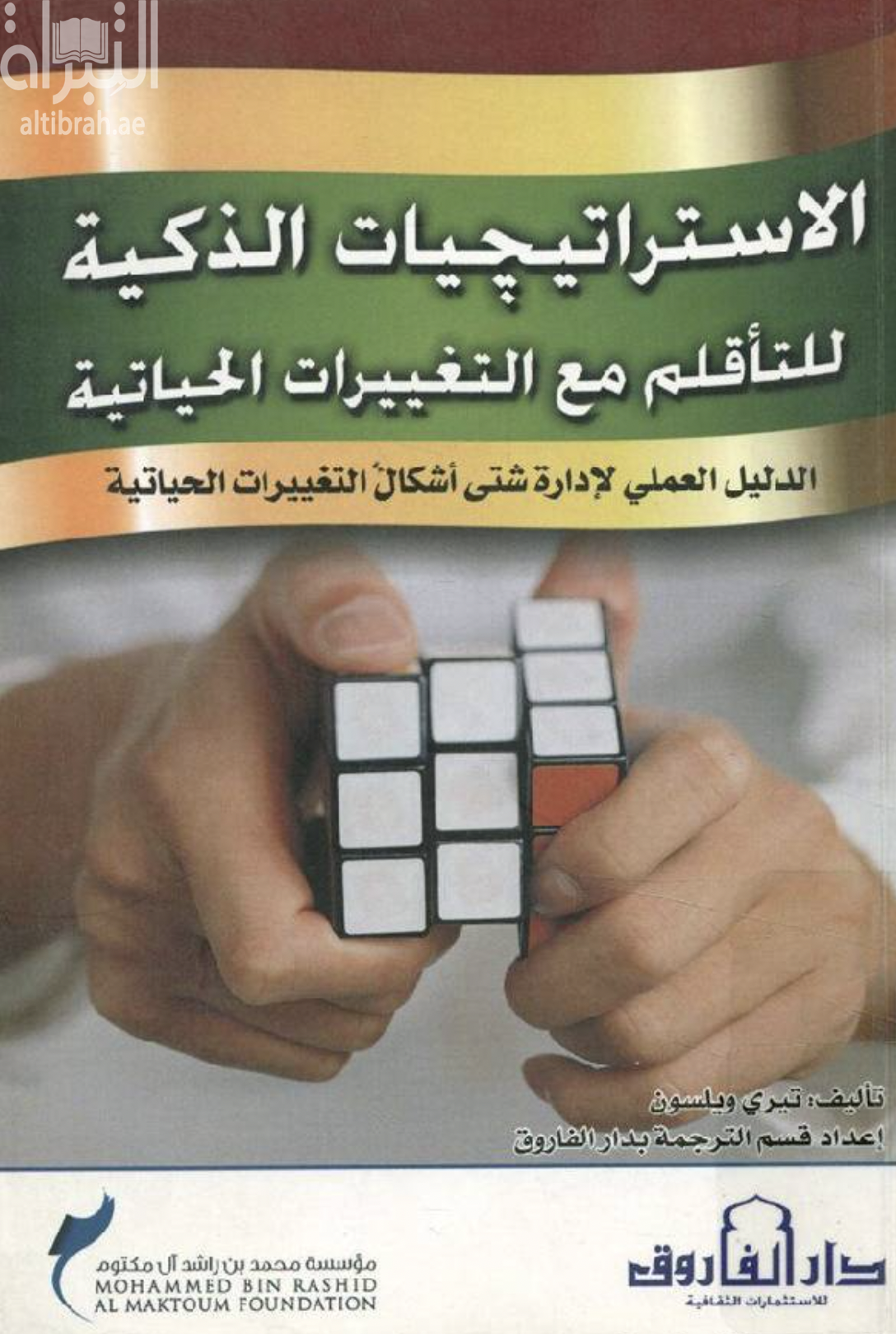 غلاف كتاب الإستراتيجيات الذكية للتأقلم مع التغييرات الحياتية