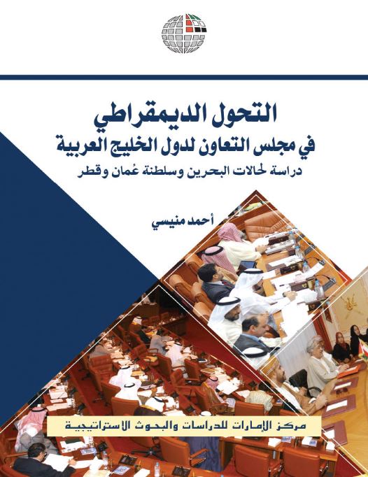 كتاب التحول الديمقراطي في مجلس التعاون لدول الخليج العربية : دراسة لحالات البحرين وسلطنة عُمان وقطر