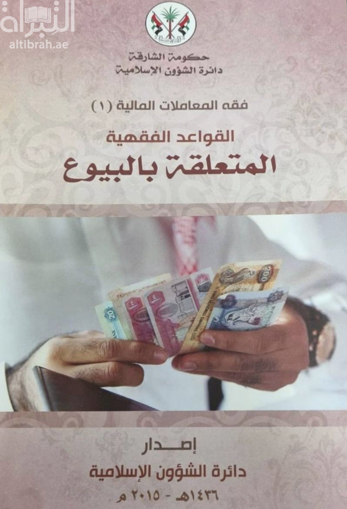 غلاف كتاب فقه المعاملات المالية ( 1 ) : القواعد الفقهية المتعلقة بالبيوع
