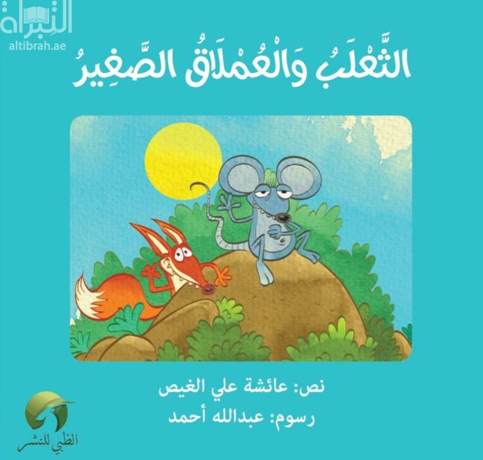 غلاف كتاب الثعلب و العملاق الصغير