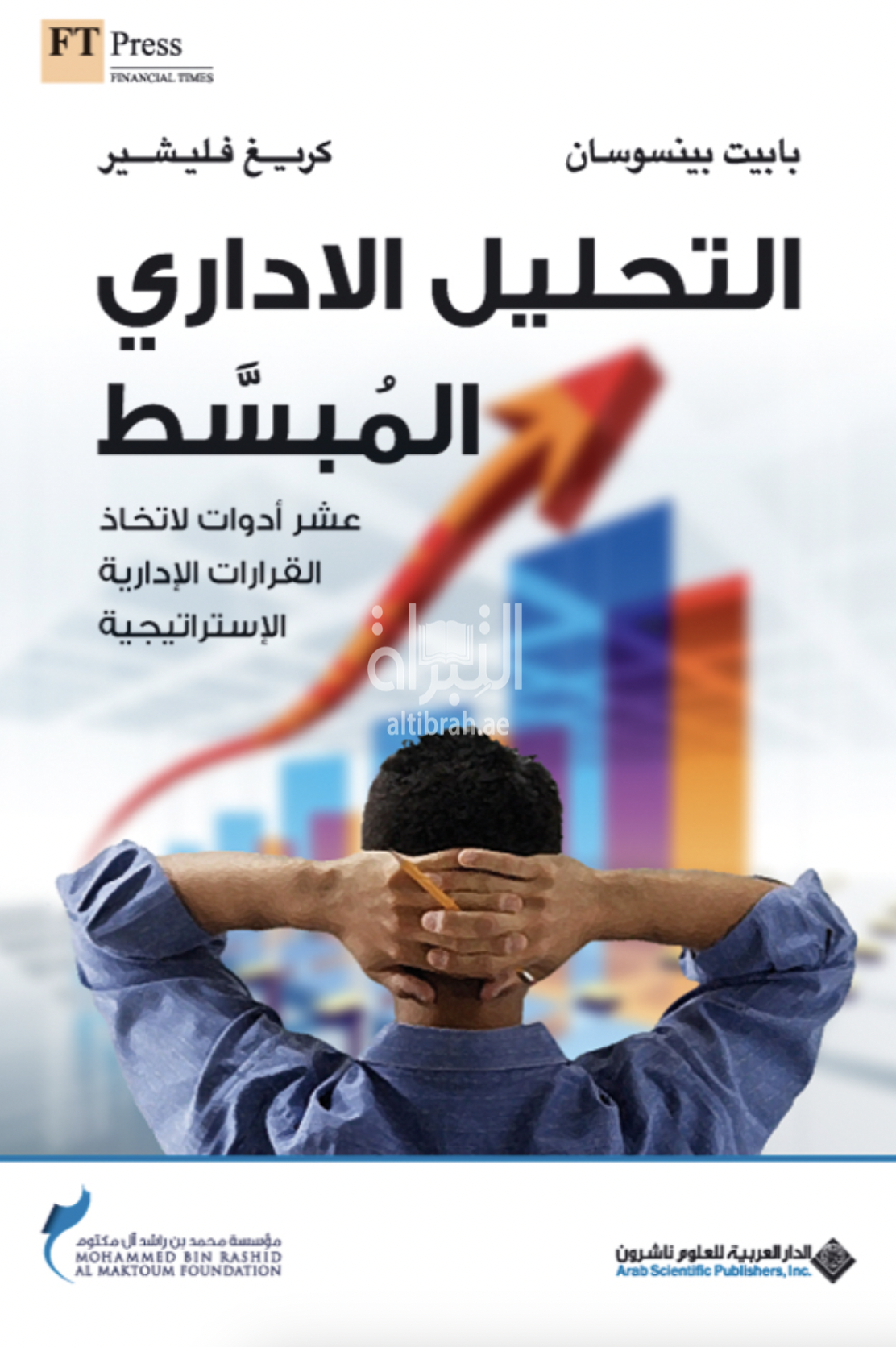 غلاف كتاب التحليل الإداري المبسط : عشر أدوات لاتخاذ القرارات الإدارية الإستراتيجية