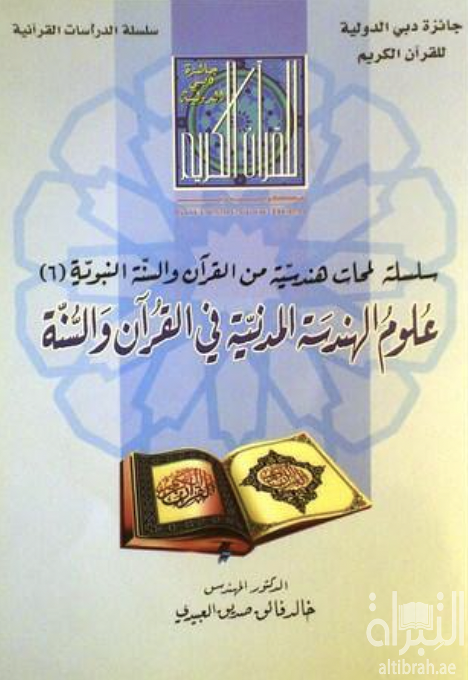 غلاف كتاب علوم الهندسة المدنية في القرآن والسنة