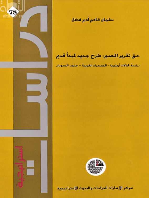 غلاف كتاب حق تقرير المصير : طرح جديد لمبدأ قديم (دراسة لحالات أرتيريا - الصحراء الغربية - جنوب السودان)