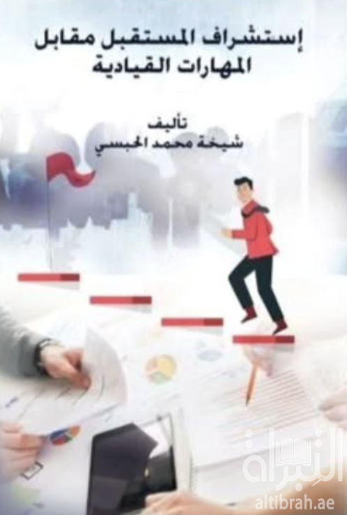 غلاف كتاب إستشراف المستقبل مقابل المهارات القيادية