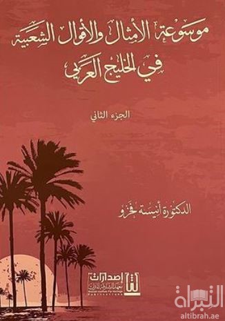 موسوعة الأمثال والأقوال الشعبية في الخليج العربي