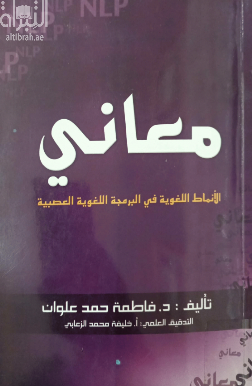 كتاب معاني الأنماط اللغوية في البرمجة اللغوية العصبية