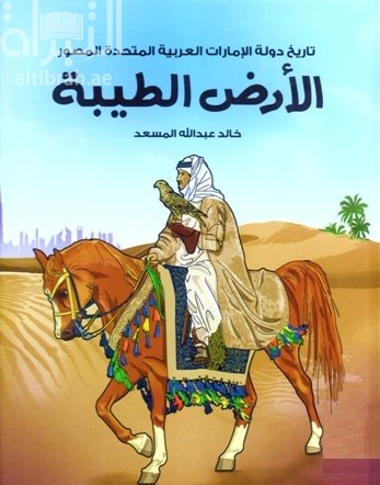 تاريخ دولة الإمارات العربية المتحدة المصور : الأرض الطيبة
