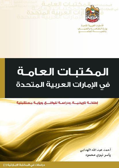 المكتبات العامة في الإمارات العربية المتحدة : إطلالة تاريخية دراسة للواقع رؤية مستقبلية