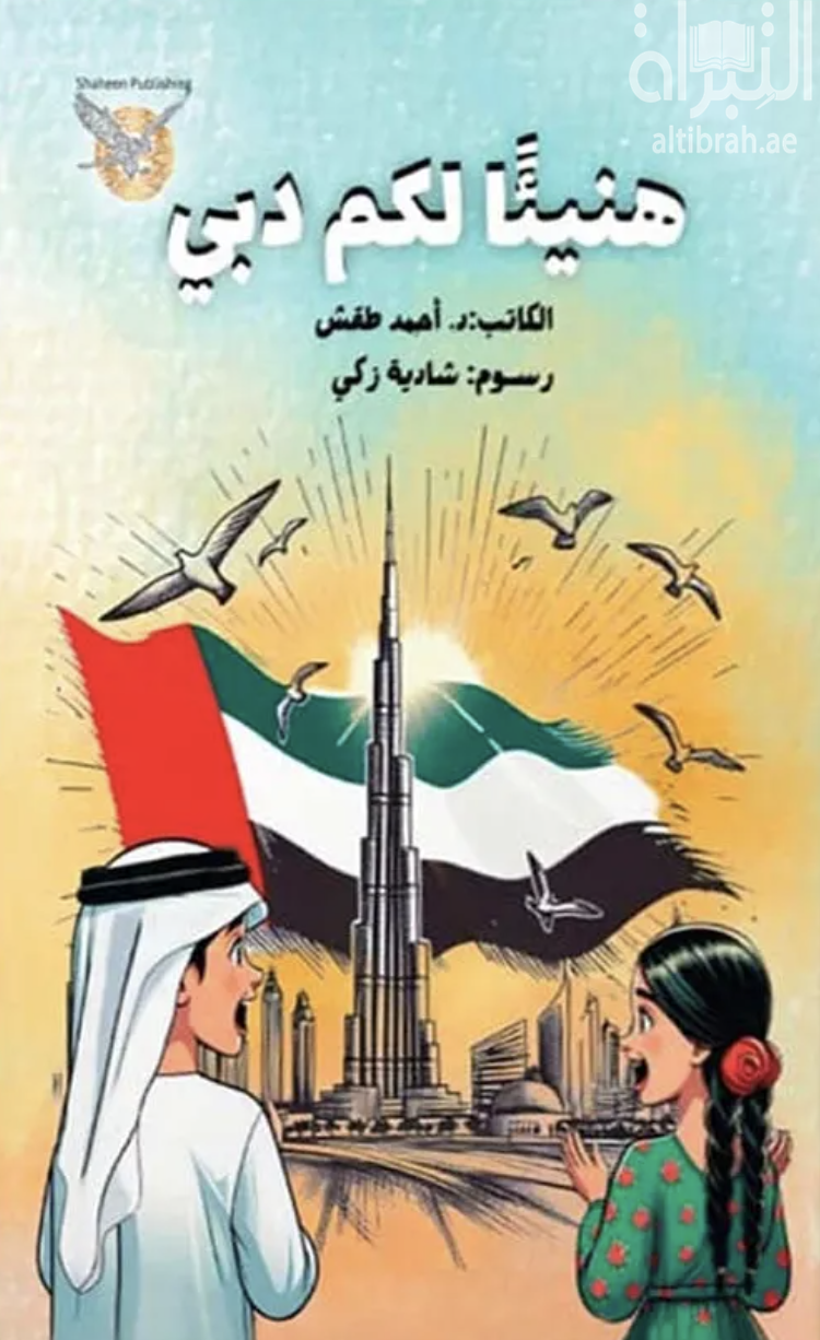 كتاب هنيئاً لكم دبي