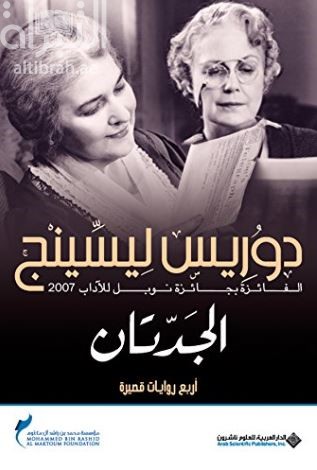 غلاف كتاب الجدتان