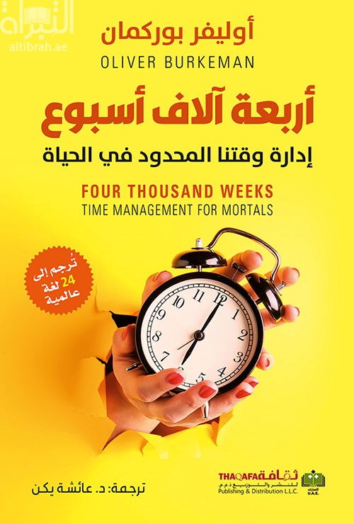 غلاف كتاب أربعة آلاف أسبوع : إدارة وقتنا المحدود في الحياة
