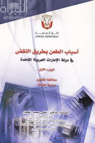 أسباب الطعن بطريق النقض في دولة الإمارات العربية المتحدة - الجزء الأول : مخالفة القانون : دراسة مقارنة