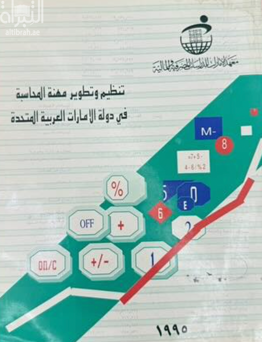 كتاب تنظيم وتطوير مهنة المحاسبة في دولة الإمارات العربية المتحدة