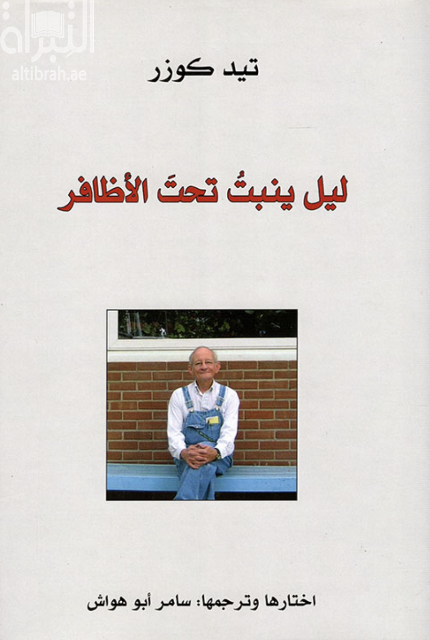 غلاف كتاب ليل ينبت تحت الأظافر