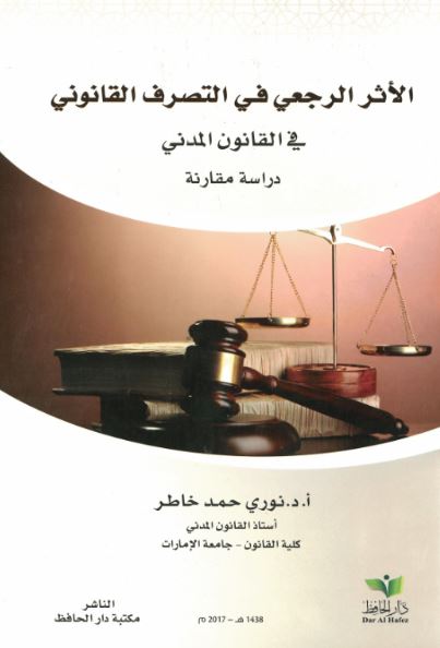 الأثر الرجعي في التصرف القانوني في القانون المدني : دراسة مقارنة