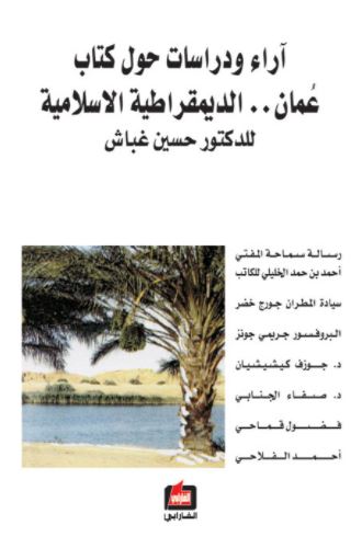 غلاف كتاب آراء ودراسات حول كتاب عمان الديمقراطية الإسلامية للدكتور حسين غباش