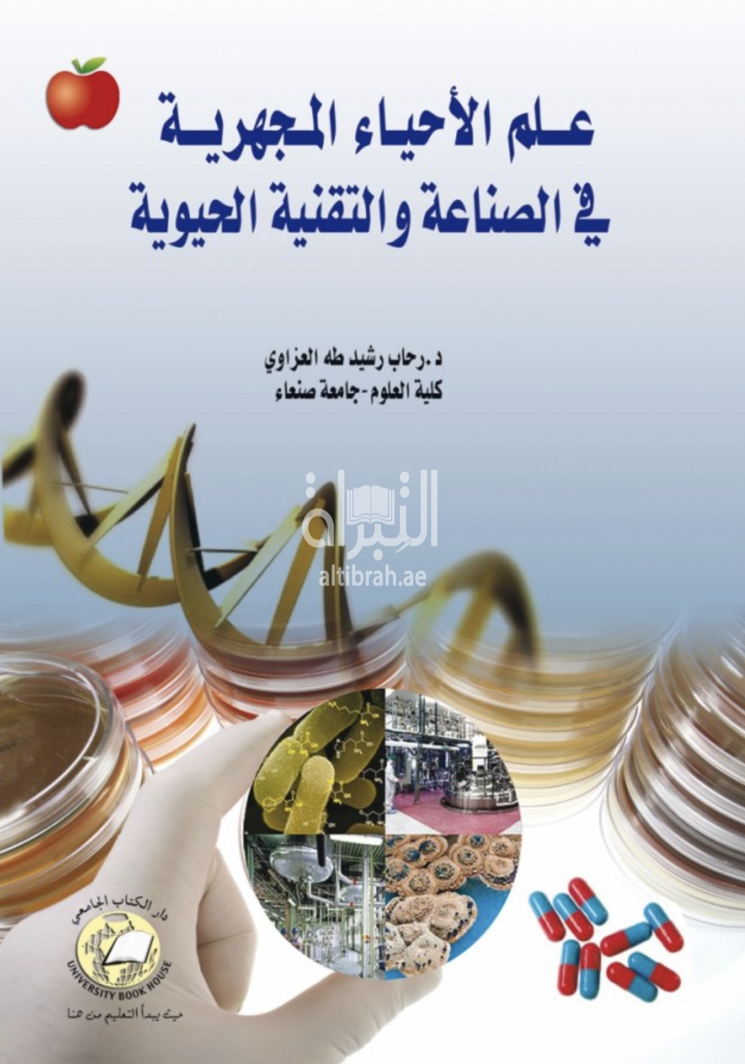 كتاب علم الأحياء المجهرية في الصناعة والتقنية الحيوية