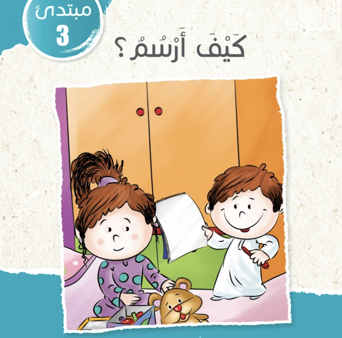 غلاف كتاب كيف أرسم ؟