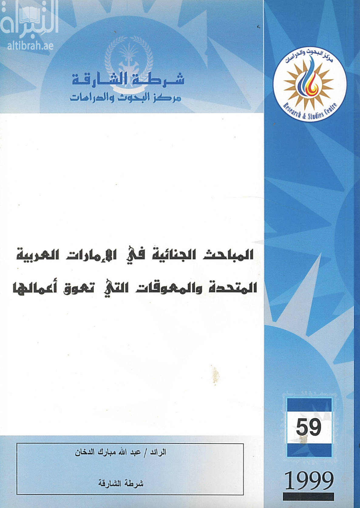 غلاف كتاب المباحث الجنائية في الإمارات العربية المتحدة والمعوقات التي تعوق أعمالها