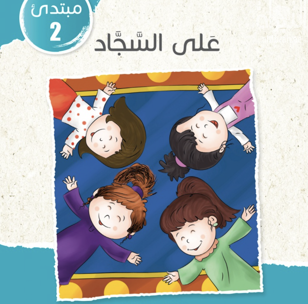 غلاف كتاب على السجاد
