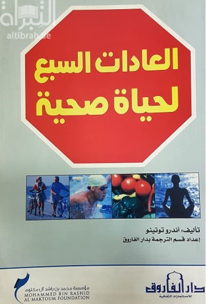 العادات السبع لحياة صحية