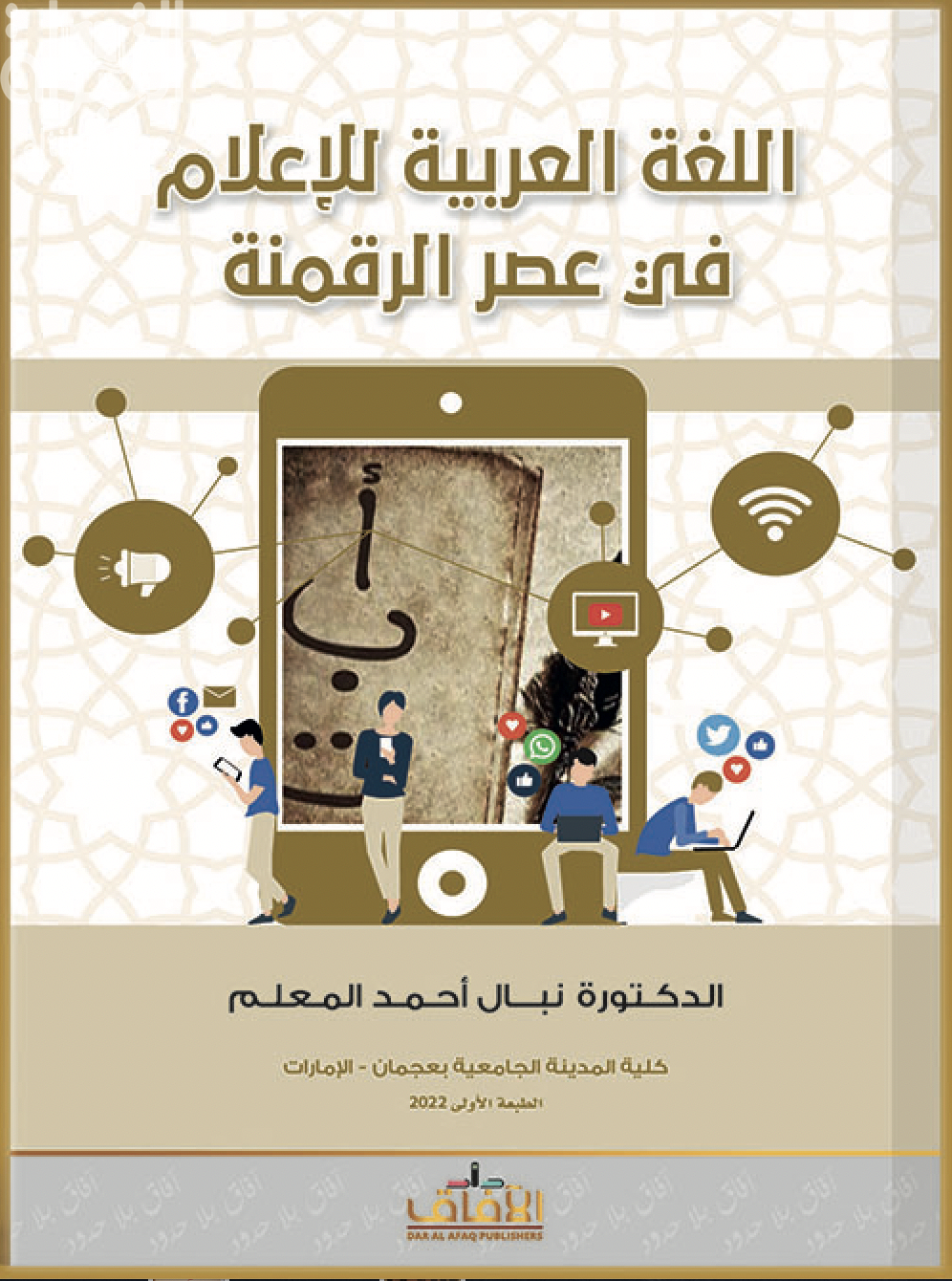اللغة العربية للإعلام في عصر الرقمنة