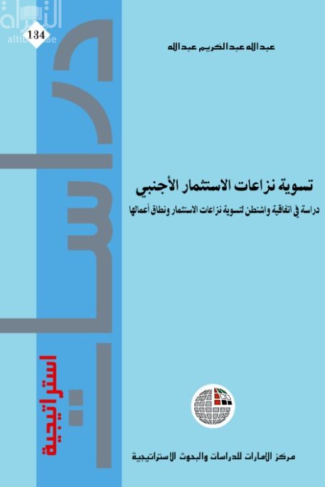 كتاب تسوية نزاعات الاستثمار الأجنبي : دراسة في اتفاقية واشنطن لتسوية نزاعات الاستثمار ونطاق أعمالها