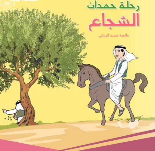 غلاف كتاب رحلة حمدان الشجاع