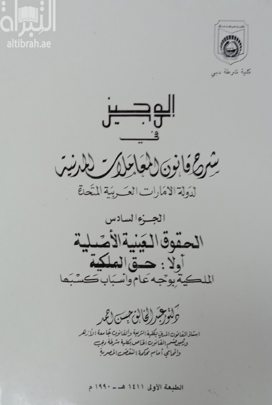 كتاب الوجيز في شرح قانون المعاملات المدنية لدولة الإمارات العربية المتحدة الإتحادي رقم ( 5 ) - الجزء السادس : الحقوق العينية الأصلية