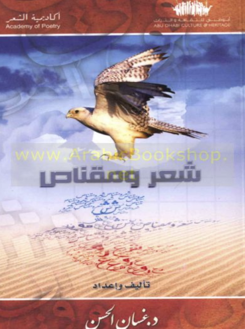 غلاف كتاب شعر ومقناص : من الإمارات والخليج