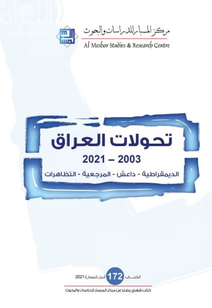 تحولات العراق 2003 - 2021 : الديمقراطية - داعش - المرجعية - التظاهرات