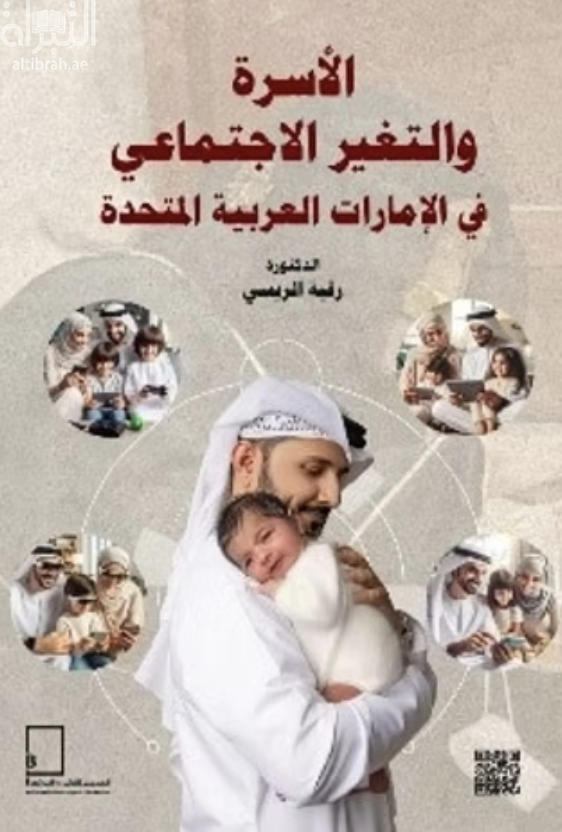 كتاب الأسرة والتغير الإجتماعي في الإمارات العربية المتحدة