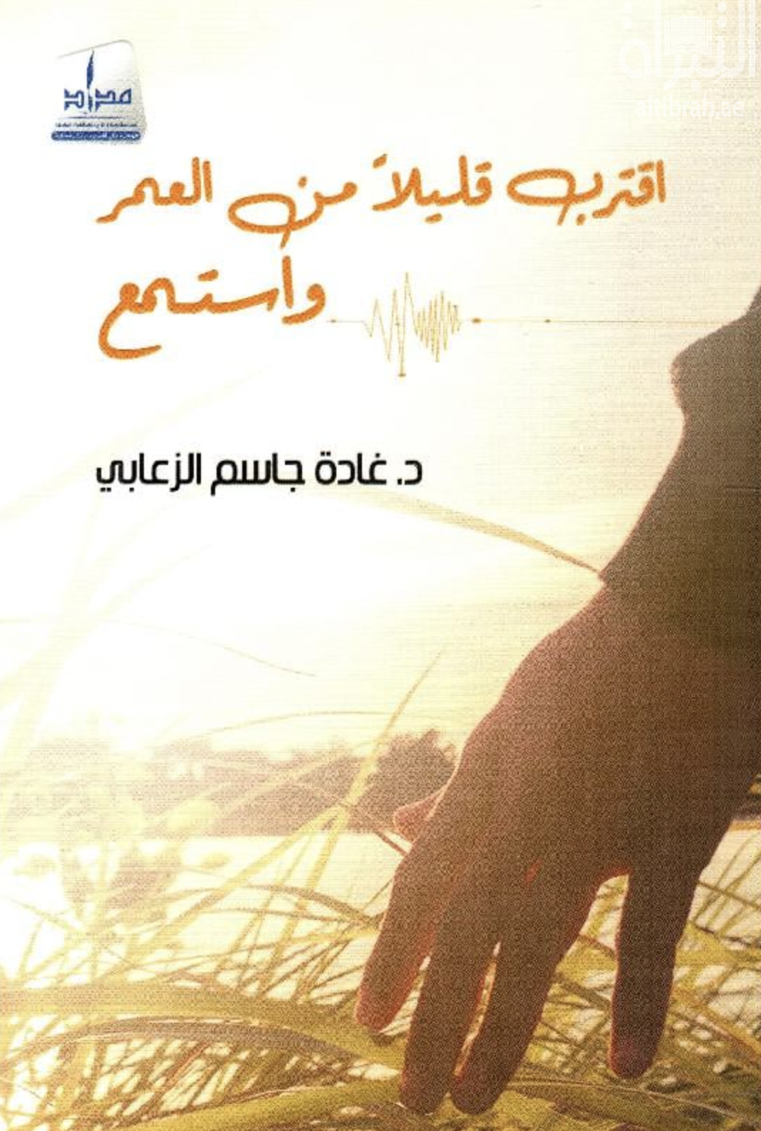 غلاف كتاب اقترب قليلاً من العمر واستمع