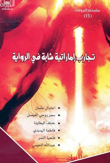 غلاف كتاب تجارب إماراتية شابة في الرواية